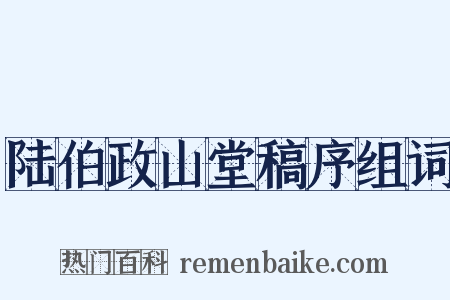 陆伯政山堂稿序组词是什么意思的图片